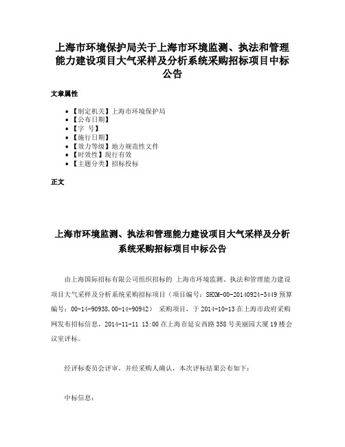 上海市环境保护局关于上海市环境监测、执法和管理能力建设项目大气采样及分析系统采购招标项目中标公告