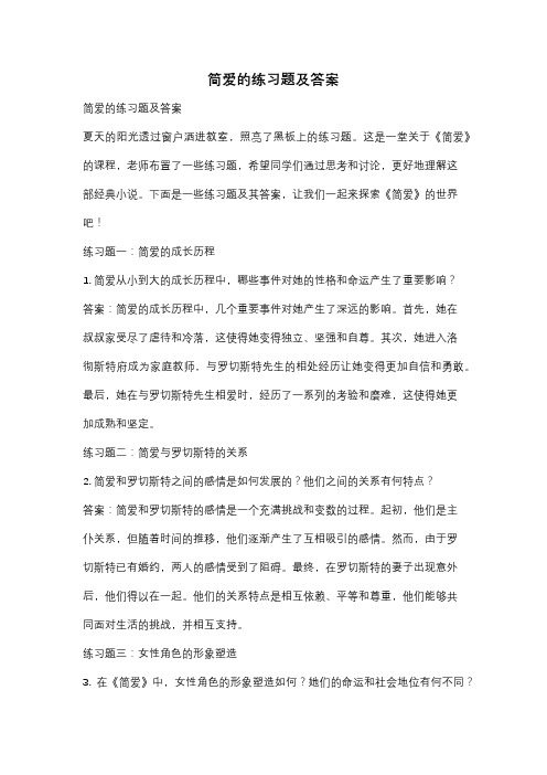 简爱的练习题及答案