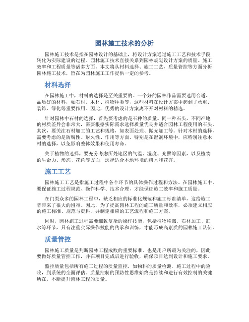 园林施工技术的分析