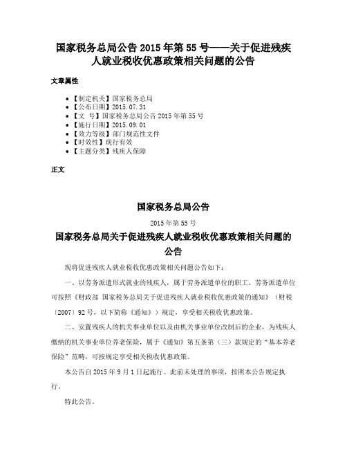 国家税务总局公告2015年第55号——关于促进残疾人就业税收优惠政策相关问题的公告