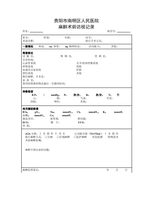 医院麻醉术前访视记录