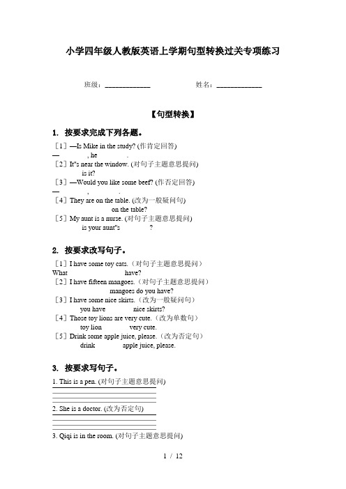 小学四年级人教版英语上学期句型转换过关专项练习