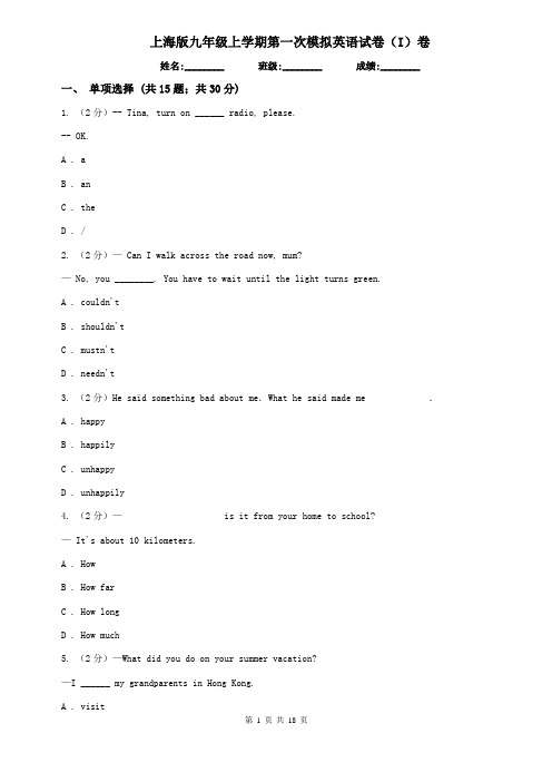 上海版九年级上学期第一次模拟英语试卷(I)卷