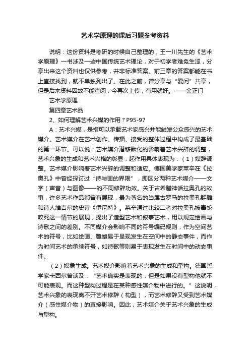 艺术学原理的课后习题参考资料