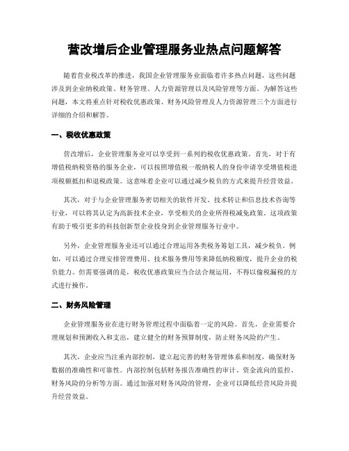 营改增后企业管理服务业热点问题解答