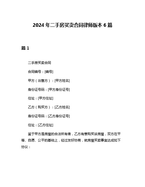 2024年二手房买卖合同律师版本6篇