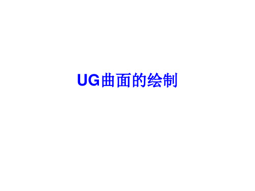 4、UG学习整理-曲面