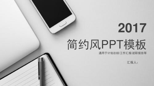 简约工作总结报告类PPT模板(经典时尚黑白灰)