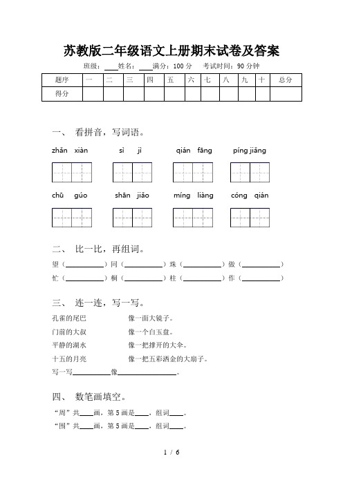 苏教版二年级语文上册期末试卷及答案