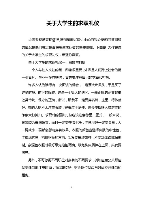 关于大学生的求职礼仪