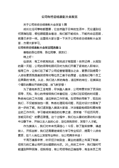 关于公司年终总结表彰大会发言5篇