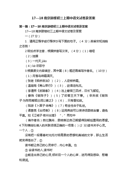 17—18南京鼓楼初三上期中语文试卷及答案