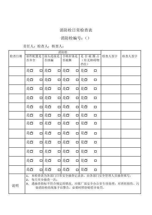 消防栓日常检查表