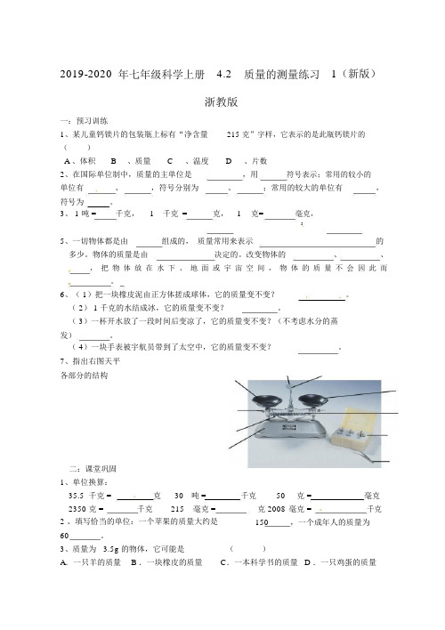 七年级科学上册4.2质量测量练习1新版浙教版.doc