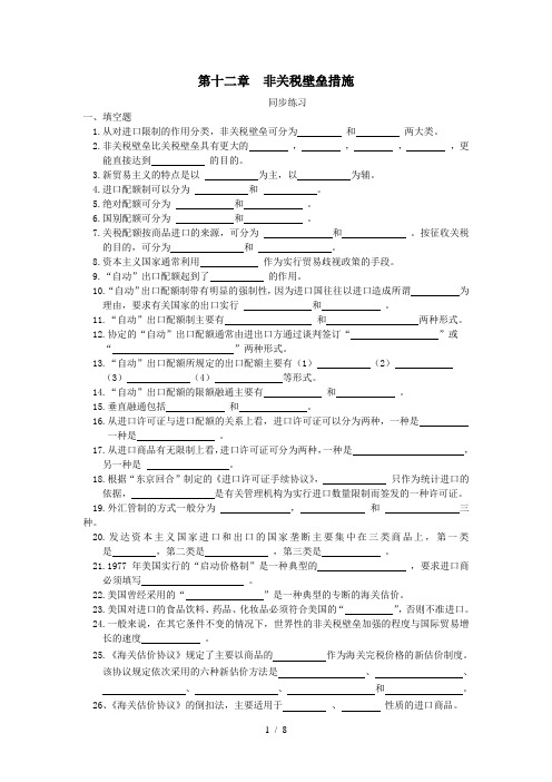 第十二章--非关税壁垒措施