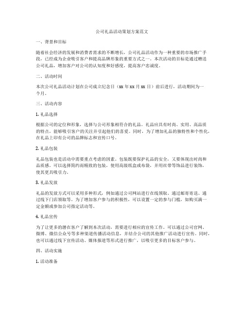 公司礼品活动策划方案范文