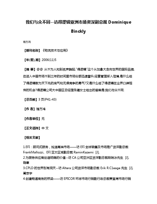 我们与众不同--访得逻辑亚洲市场资深副总裁Dominique Binckly