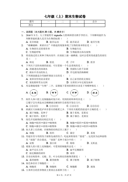 广东省汕头市 七年级(上)期末生物试卷(含答案)