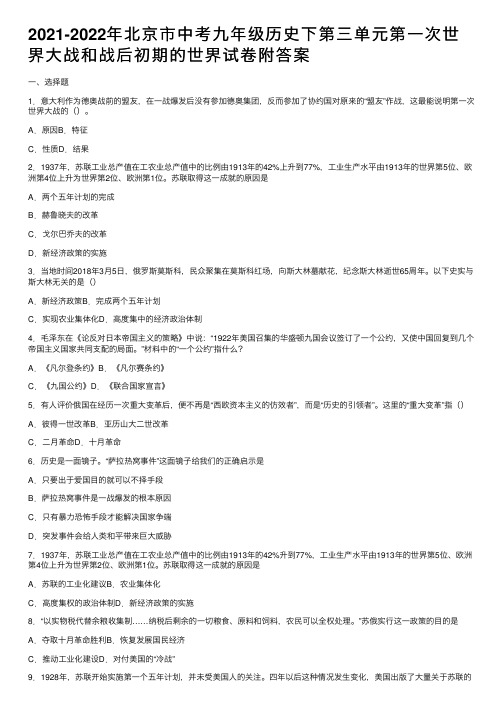 2021-2022年北京市中考九年级历史下第三单元第一次世界大战和战后初期的世界试卷附答案