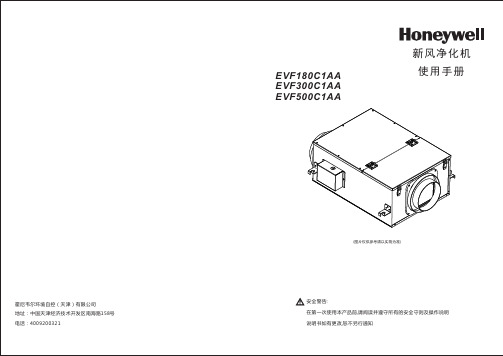 霍尼韦尔新风净化机EVF180C1AA EVF300C1AA EVF500C1AA使用手册