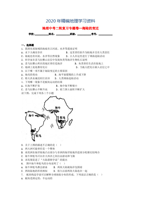 2020年中考地理二轮专题练习：海陆的变迁(含答案)