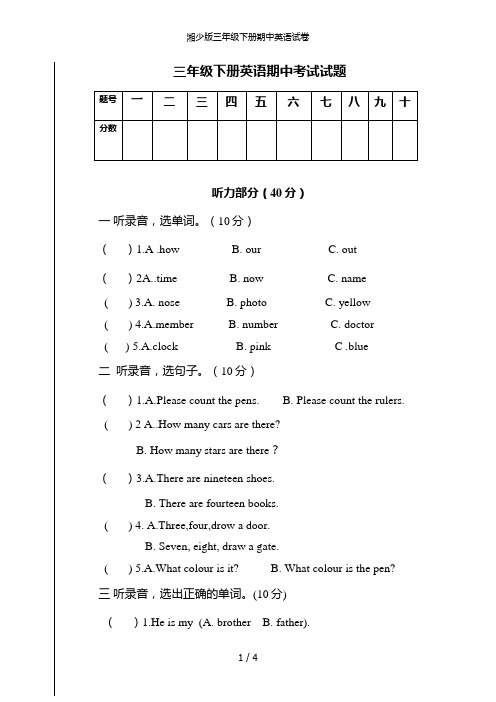 湘少版三年级下册期中英语试卷