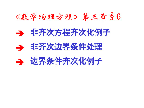 数理方程与特殊函数8非齐次边界条件定界问题的解