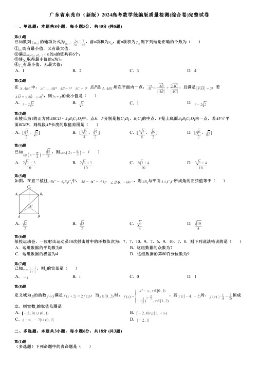 广东省东莞市(新版)2024高考数学统编版质量检测(综合卷)完整试卷