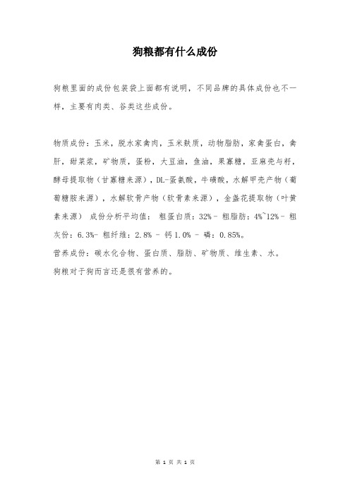 狗粮都有什么成份