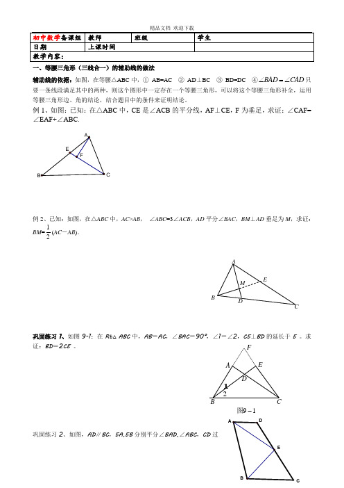 初中八年级数学上册专项总结训练(三维立体学习法)-八秋10——初二上学期辅助线添法(学生版).doc