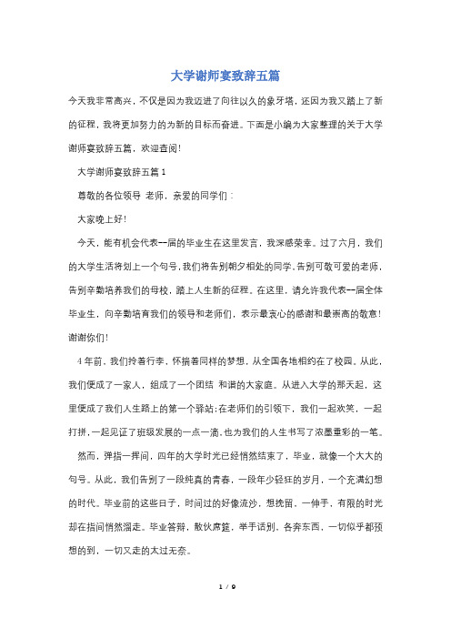 大学谢师宴致辞五篇