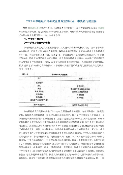 中级经济师考试金融专业知识点中央银行的业务