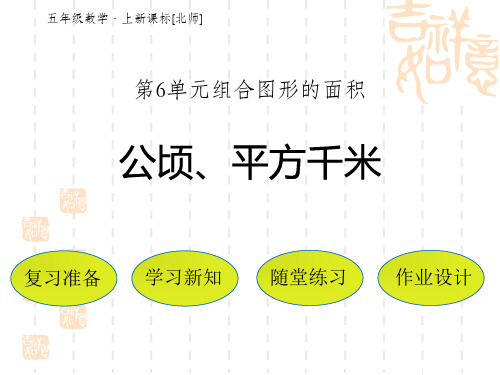 北师大版小学五年级上册数学课件 《公顷、平方千米》组合图形的面积PPT课件