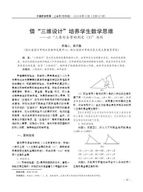 借“三维设计”培养学生数学思维——以“三角形全等的判定(3)”为例