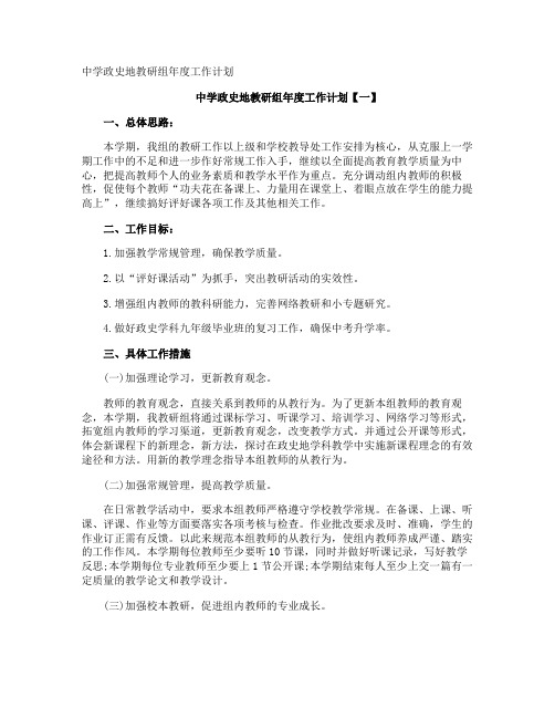 中学政史地教研组年度工作计划