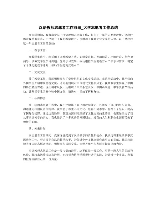 汉语教师志愿者工作总结_大学志愿者工作总结