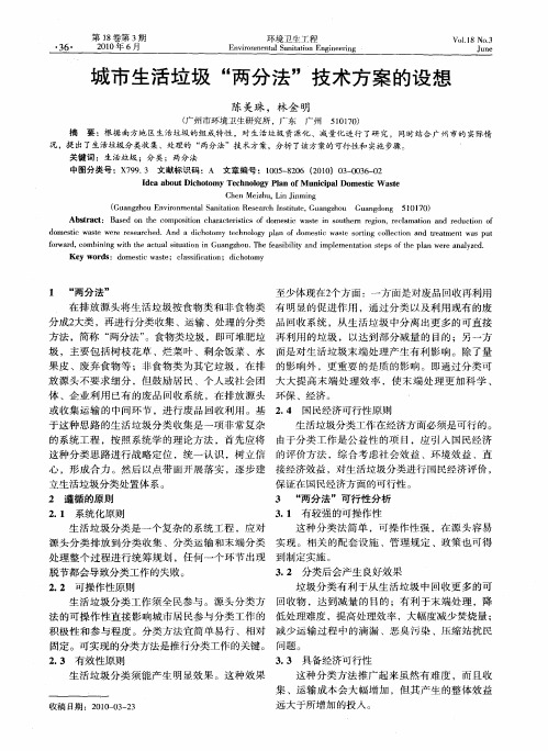 城市生活垃圾“两分法”技术方案的设想