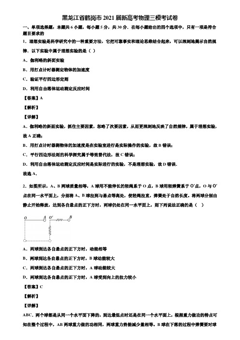 黑龙江省鹤岗市2021届新高考物理三模考试卷含解析