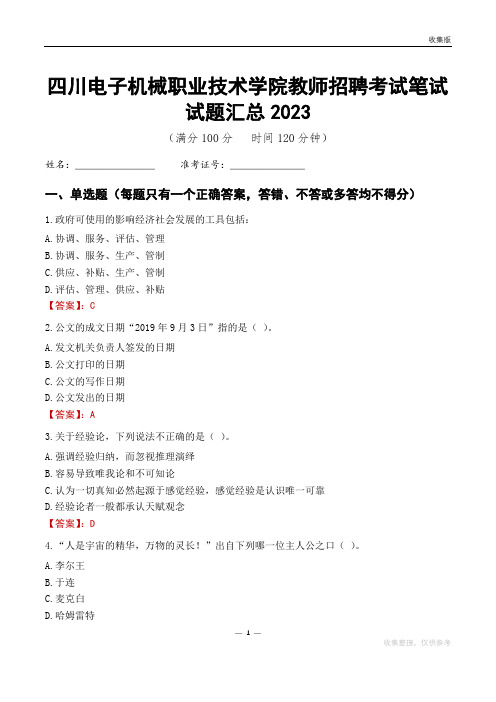 四川电子机械职业技术学院教师招聘考试笔试试题汇总2023