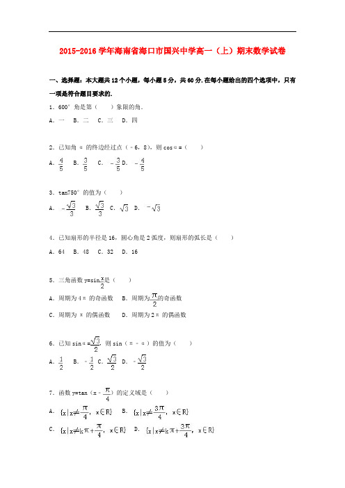 海南省海口市国兴中学高一数学上学期期末试卷(含解析)