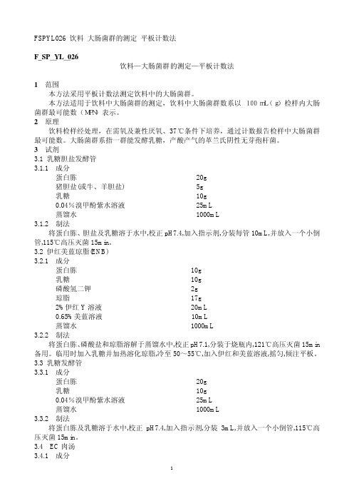 饮料—大肠菌群的测定—平板计数法