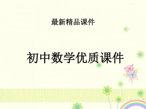 初中数学北师版七年级上册5.3应用一元一次方程——水箱变高了公开课优质课课件.ppt