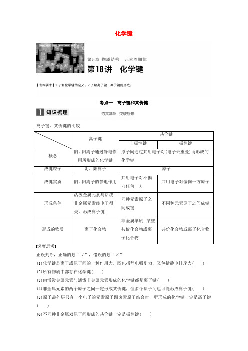 2017版高考化学一轮复习 第5章 物质结构 元素周期律 第18讲 化学键试题 鲁科版