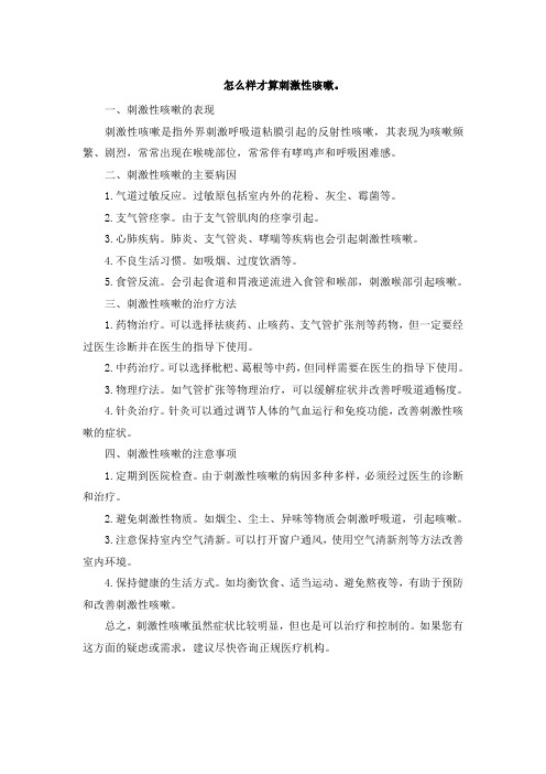 怎么样才算刺激性咳嗽。