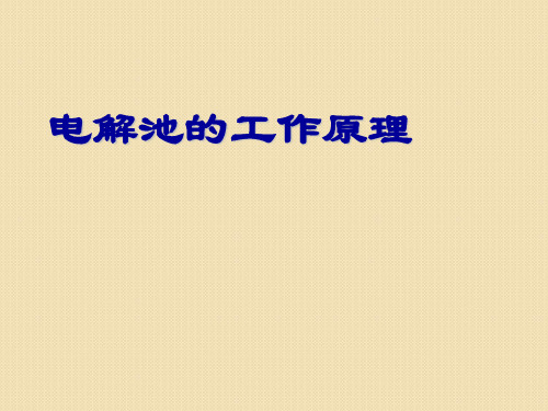 化学：4.3.2电解池工作原理课件(人教版选修4)