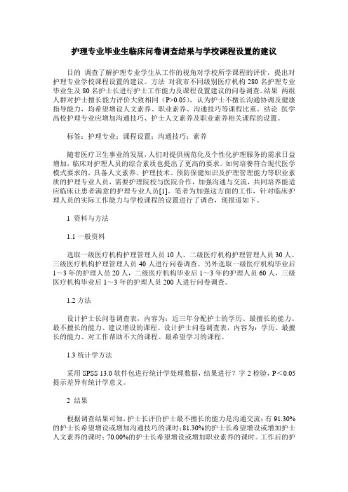 护理专业毕业生临床问卷调查结果与学校课程设置的建议