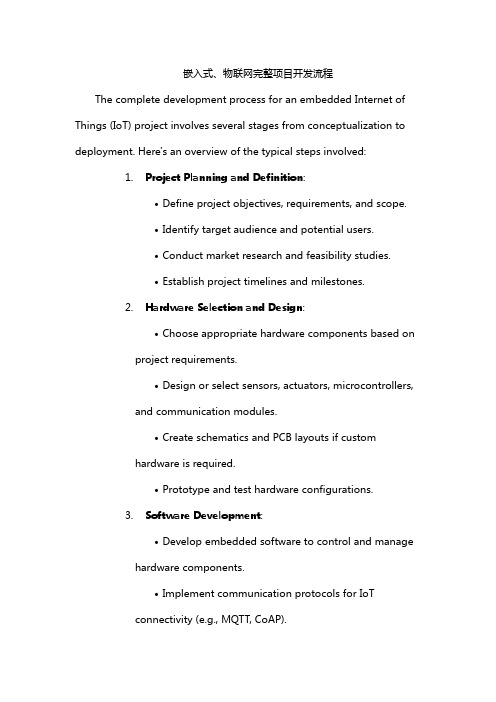 嵌入式、物联网完整项目开发流程