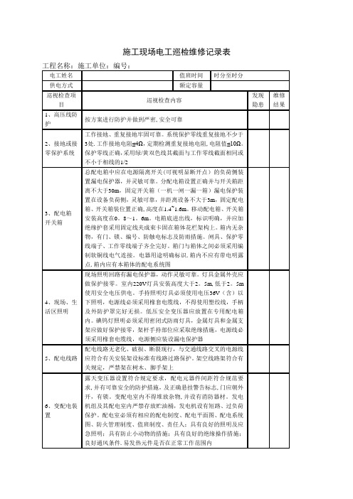 施工现场电工巡检维修记录表