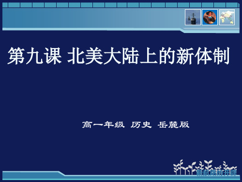 近代西方资本主义政体的建立——北美大陆上的新体制