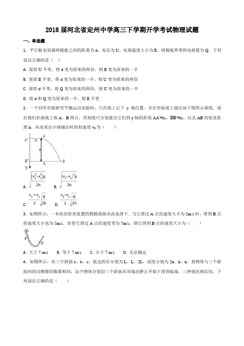 2018届河北省定州中学高三下学期开学考试物理试题word版含答案